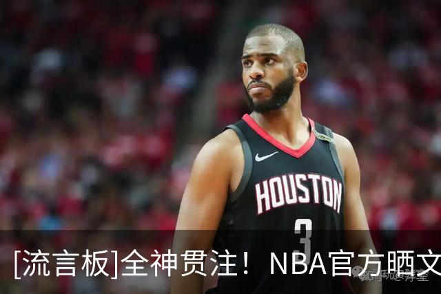 [流言板]全神贯注！NBA官方晒文班亚马与小球迷对弈的动态